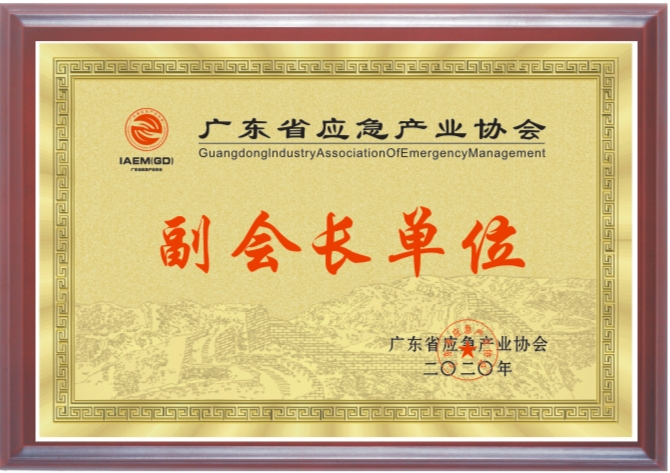 廣東省應急產(chǎn)業(yè)協(xié)會副會長單位.jpg