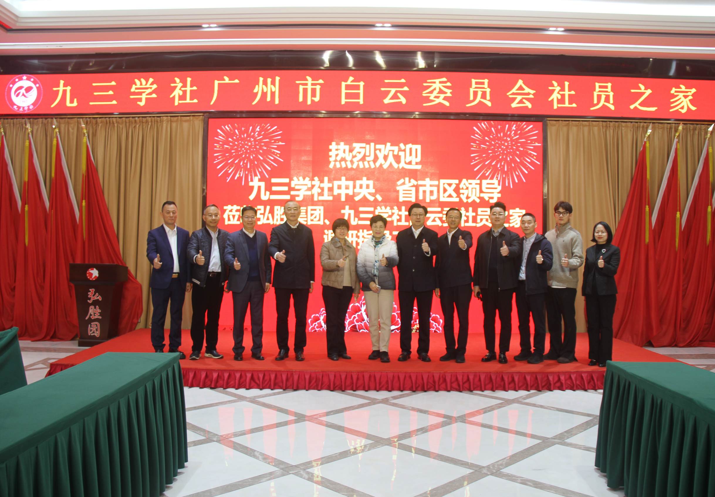 全國政協(xié)常委、社會法制委副主任、九三學社中央副主席兼秘書長劉曉梅；九三學社廣東省委會專職副主委董美玲；九三學社廣東省委會副主委、廣州市政協(xié)副主席、九三學社廣州市委會主委王桂林；廣州市白云區(qū)區(qū)長潘志軍；白云區(qū)政協(xié)副主席、白云區(qū)統(tǒng)計局局長、九三學社廣州市白云委員會主委黎祺鏗及社中央、社省委、社市委、社白云委和有關領導一行蒞臨九三學社廣州市白云委社員之家、弘勝集團調(diào)研指導工作。.JPG